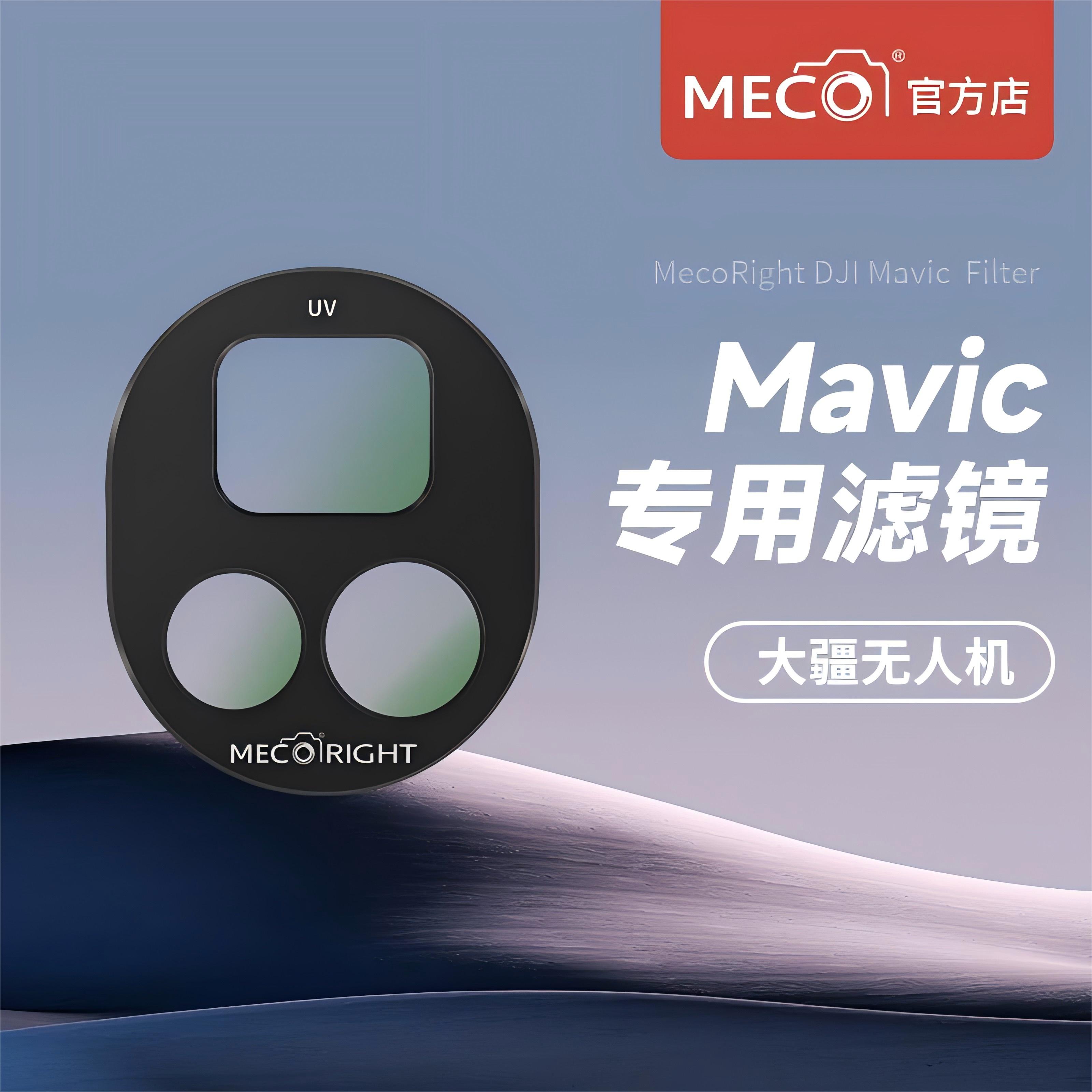 MECO美高大疆DILMavic无人机滤镜