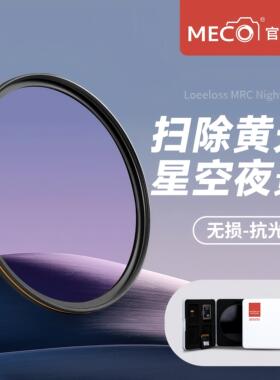 MECO美高抗光害滤镜星空67/77/82mm适用佳能尼康索尼富士相机UV镜