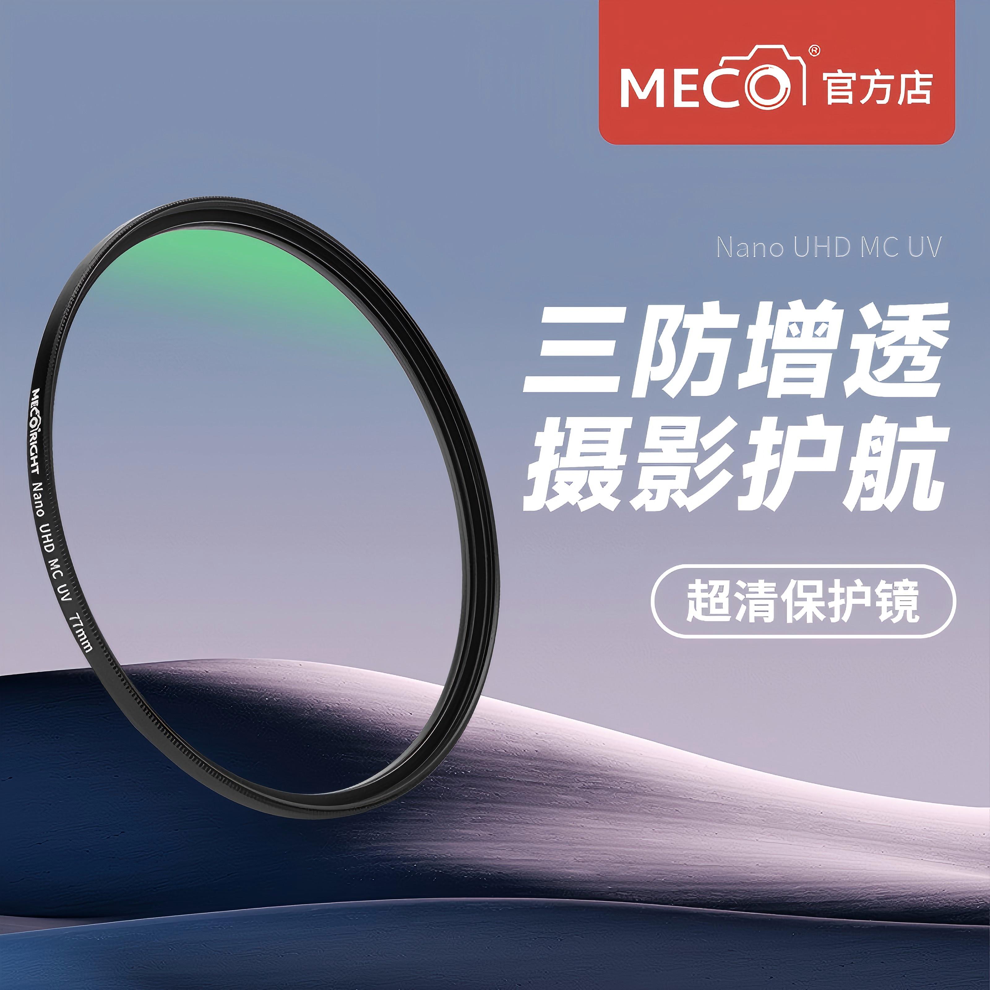 MECO美高透光98%三防水防刮UV镜