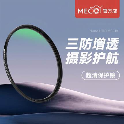 MECO美高MC UV镜37/43/46/49/52/58/67/72/82mm相机镜头保护滤镜