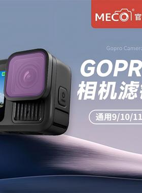 MECO美高gopro9/10/11/12滤镜运动相机CPL偏振ND减光柔焦UV保护镜