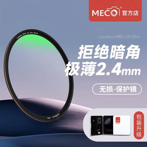 MECO美高AR超透99.4%AF三防UV镜