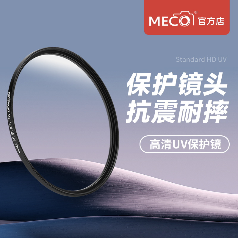 MECO美高德国B270玻璃UV保护镜