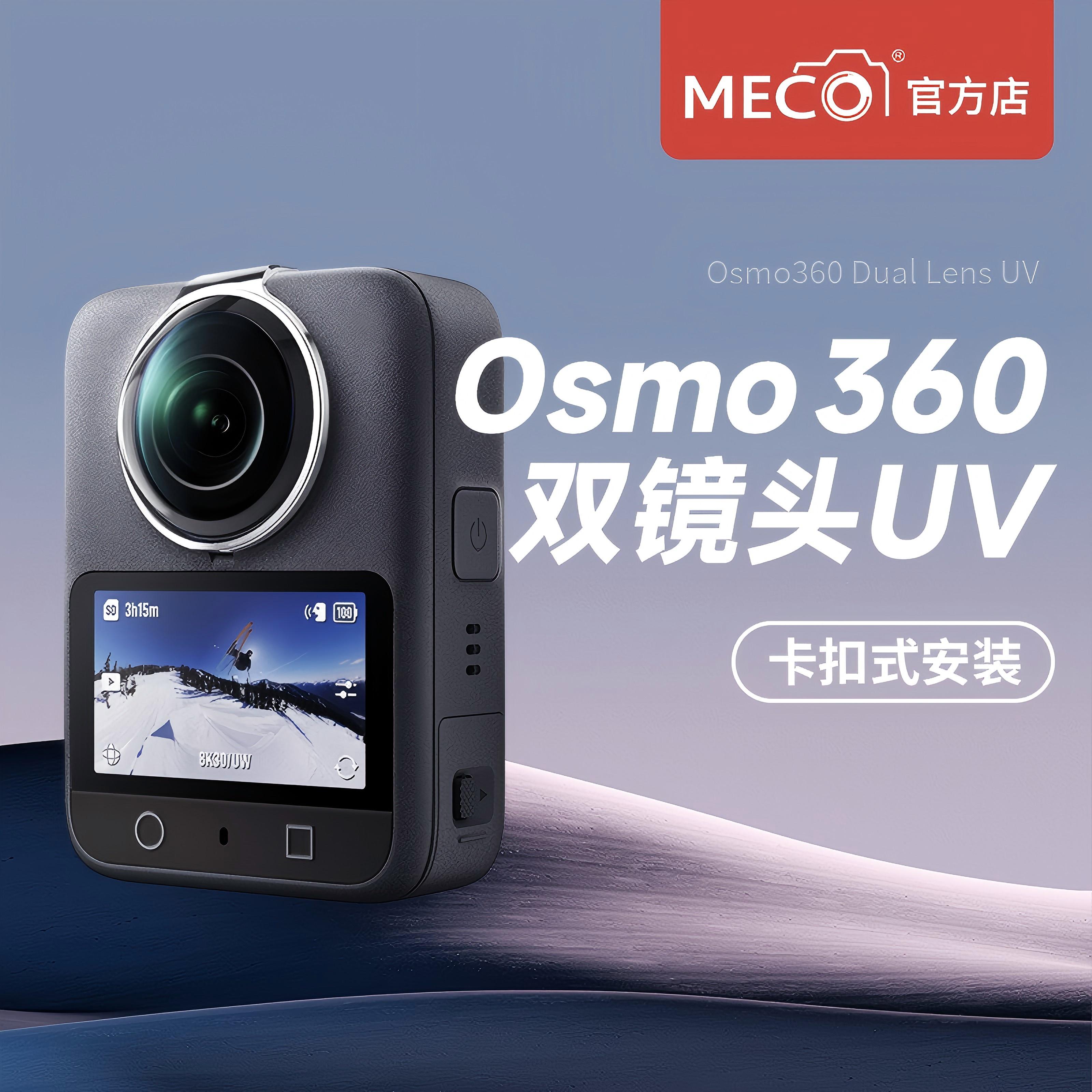 MECO美高osmo360全景相机保护镜