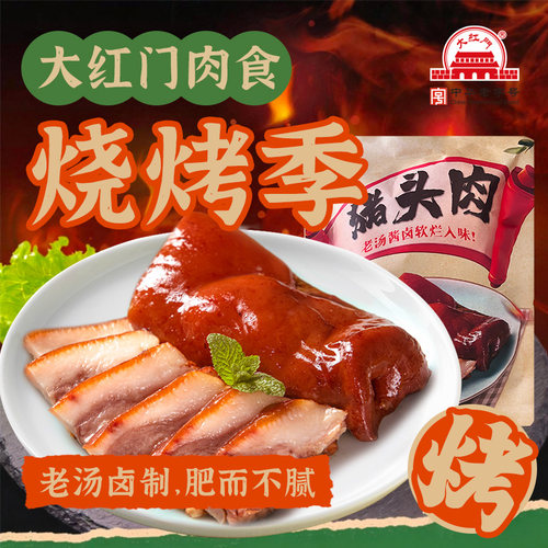 大红门五香凉拌官方旗舰店猪头肉