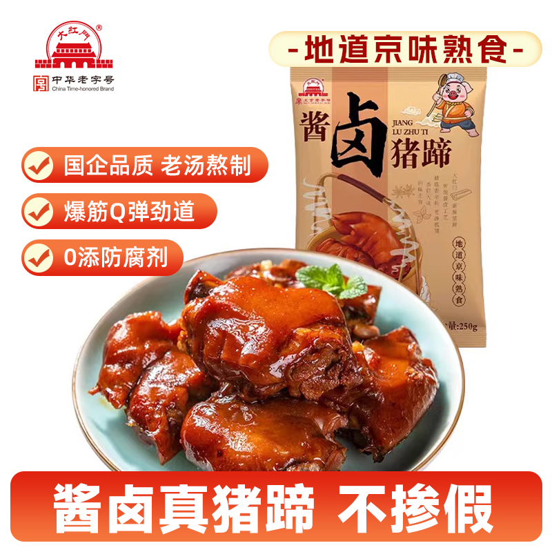 大红门酱卤猪蹄250g开袋即食