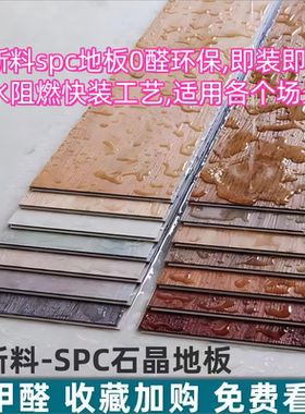 spc锁扣地板石晶塑胶料加厚pvc地板卡扣式卧室石塑旧房改造
