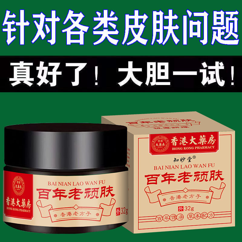 正品知妙堂百年老顽肤香港大药房传承老方子药湿膏神经性皮疹头炎