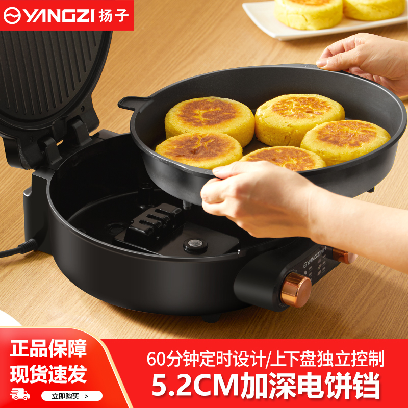 扬子电饼铛家用双面加热加深煎饼锅可定时煎烤烙饼锅电饼档烹饪机