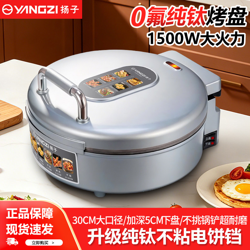 扬子新款0氟纯钛电饼铛家用双面加热0涂层加厚加深电饼档煎烙饼锅