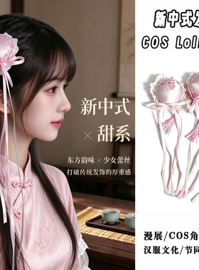 新中式中华娘春丽发包Lolita发夹