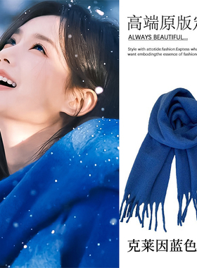 李一桐同款克莱因蓝色围巾女2025新款冬季韩系氛围感围脖流苏披肩