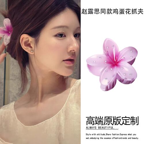 赵露思同款鸡蛋花抓夹女