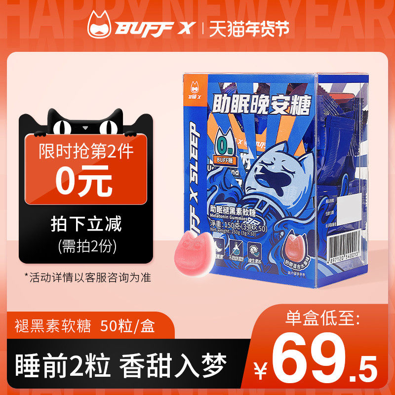BUFFX褪黑素安瓶睡眠软糖退黑素睡眠片50粒茶氨酸褪黑色素睡眠糖