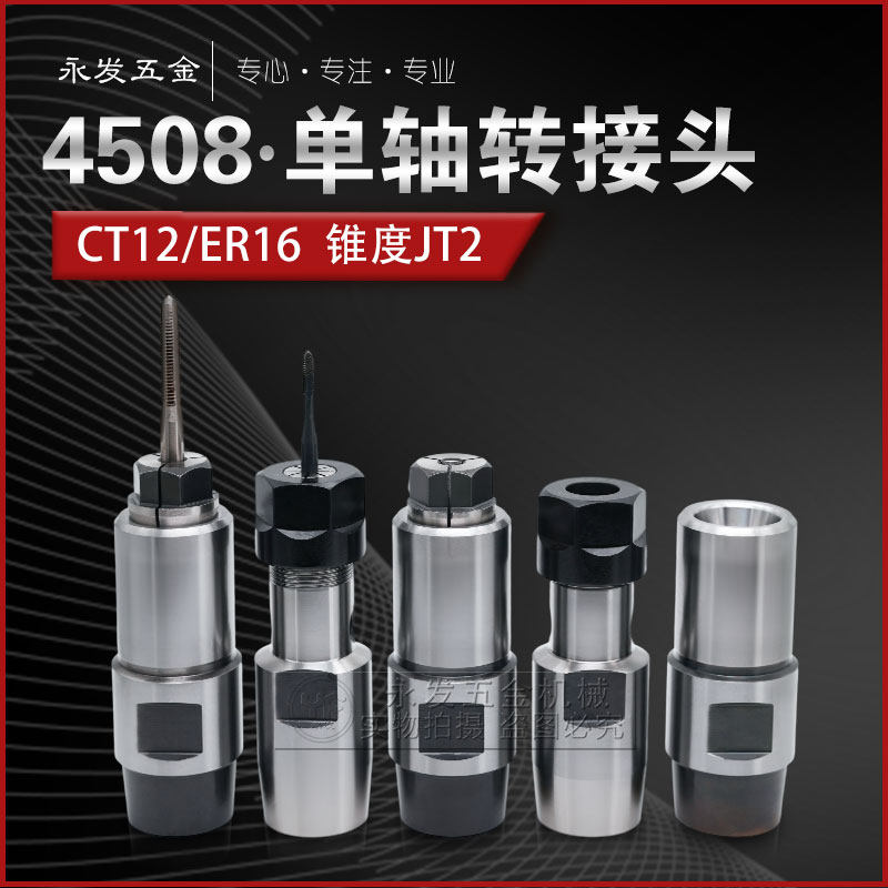 4508攻牙机CT12单轴夹头主体ER16转换轴套JT2锥度GT1-203攻丝配件