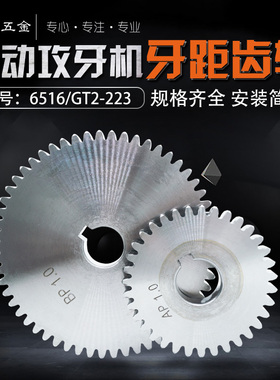 6516/GT2-223/T80多轴自动攻牙机配件牙距齿轮式螺纹攻丝机AB挂轮