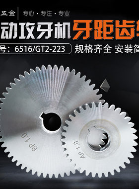 6516攻牙机公制英制美制牙盘挂轮