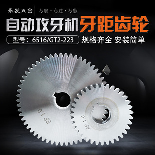 T80多轴自动攻牙机配件牙距齿轮式 223 螺纹攻丝机AB挂轮 GT2 6516
