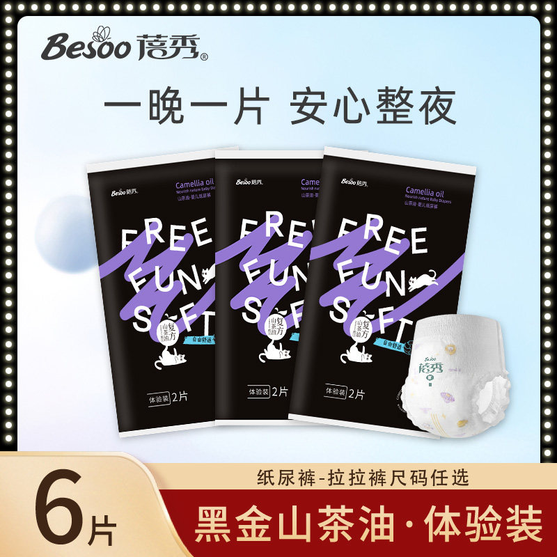 蓓秀黑金山茶油拉拉裤婴儿纸尿裤超薄尿不湿宝宝尿片【试用装】