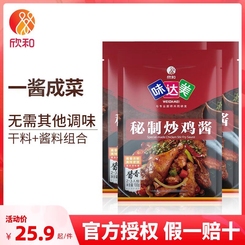 【新品】味达美炒鸡酱100g*3袋 欣和家用大盘鸡秘制炒鸡酱调味料