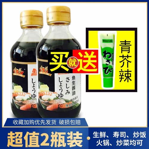 金葵鱼生酱油200ml*2瓶日式寿司三文鱼芥末海鲜料理酱油调料汁