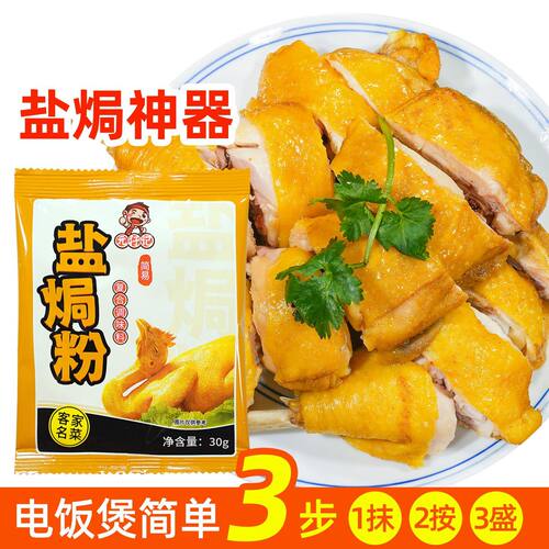 元仔记盐焗鸡粉正宗30g/袋家用配料广东客家盐局海鲜腌料调味料包
