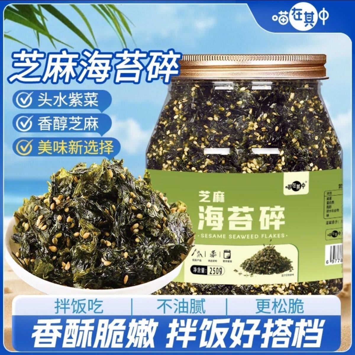 【厂家直发】喵在其中芝麻海苔碎250g/罐即食拌饭寿司饭团食材