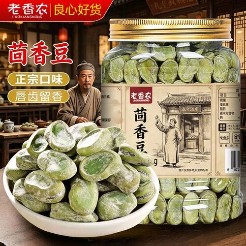 老香农茴香豆500g五香味蚕豆绍兴上海老式宁波特产硬下酒菜小零食