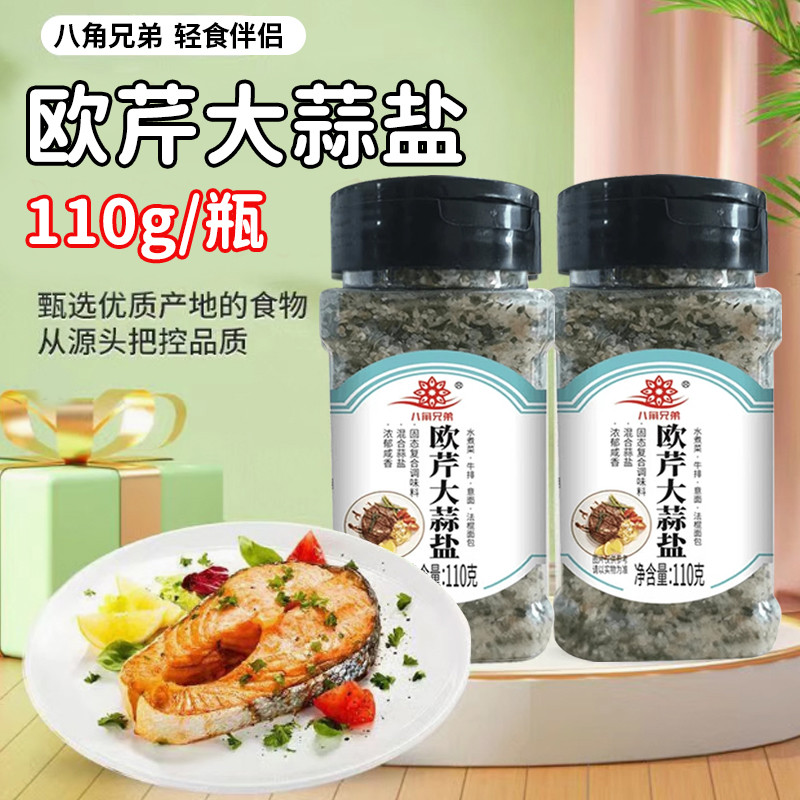 八角兄弟欧芹大蒜盐复合调味料海盐碎大蒜粉欧芹碎水煮菜轻食调料