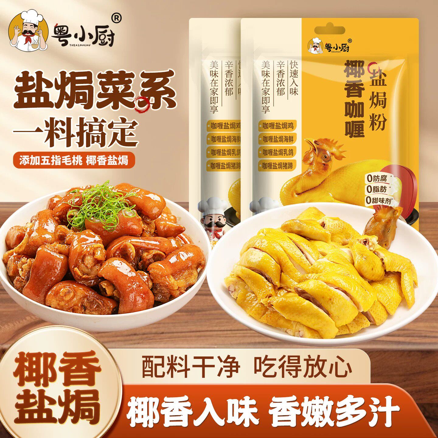 粤小厨椰香咖喱盐焗粉五指毛桃家用调味料盐焗鸡焗海鲜腌料配料