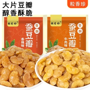 蚕豆瓣香酥多味兰花豆牛肉味坚果小吃胡豆零食下酒菜500克装净重