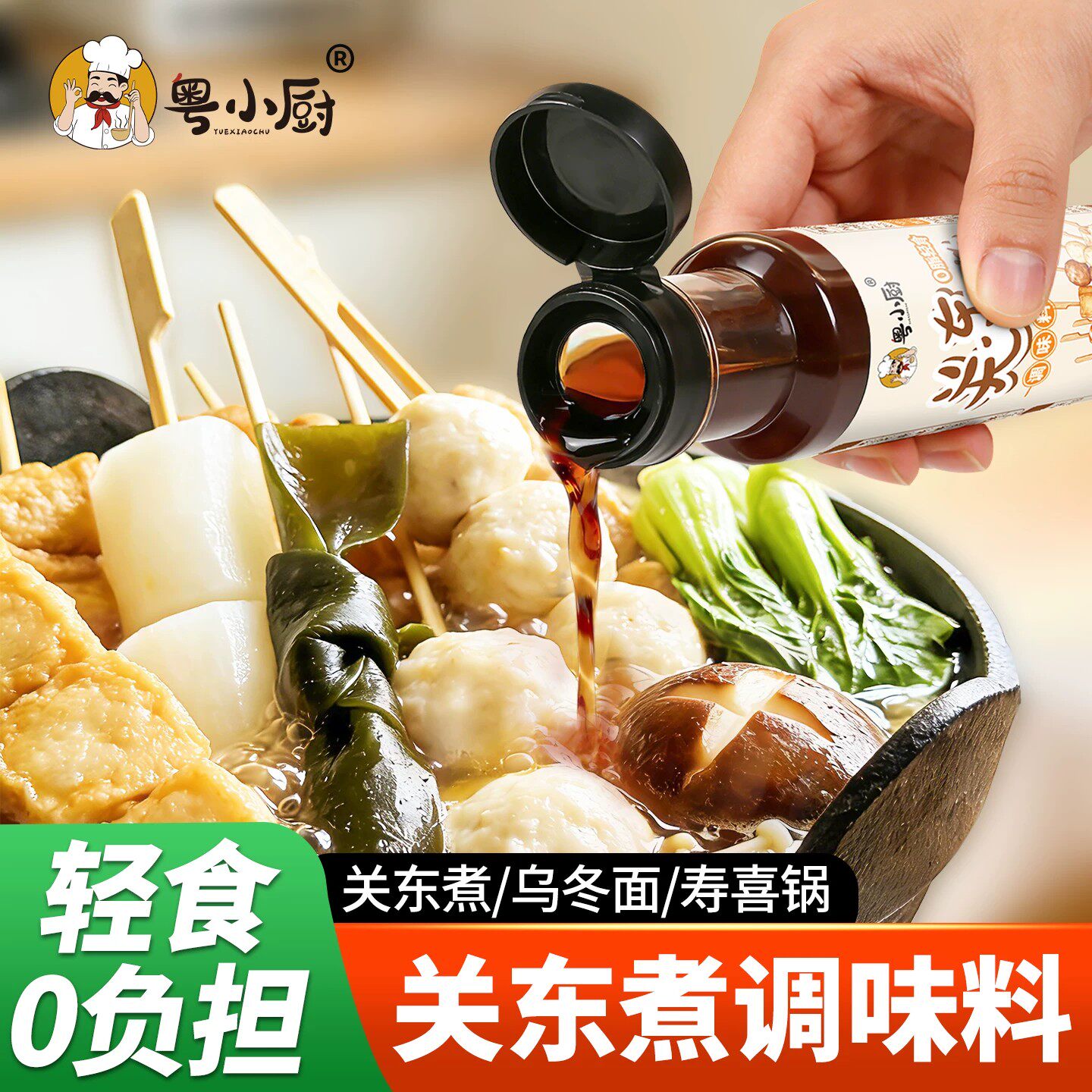 粤小厨关东煮调味料日式调味汤料火锅串串乌冬面底料水煮菜汤底