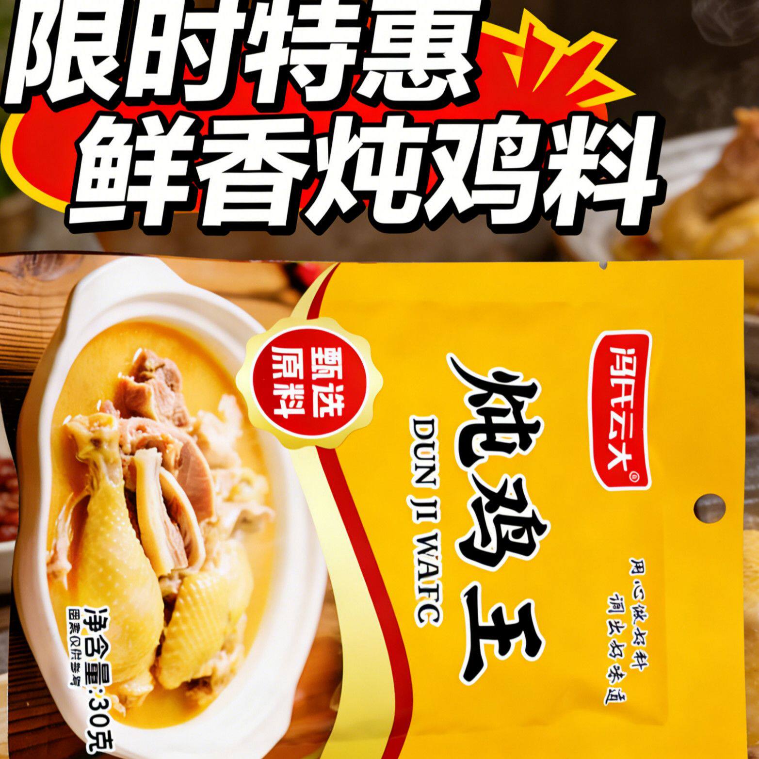 炖鸡王 炖鸡炖鸭专用料包 鲜香入味家用调料