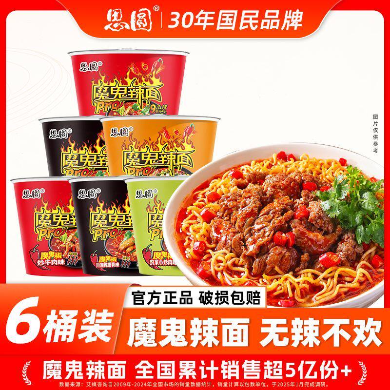 【思圆】魔鬼辣面桶装泡面川湘排骨椒炒牛肉免煮方便面整箱速食