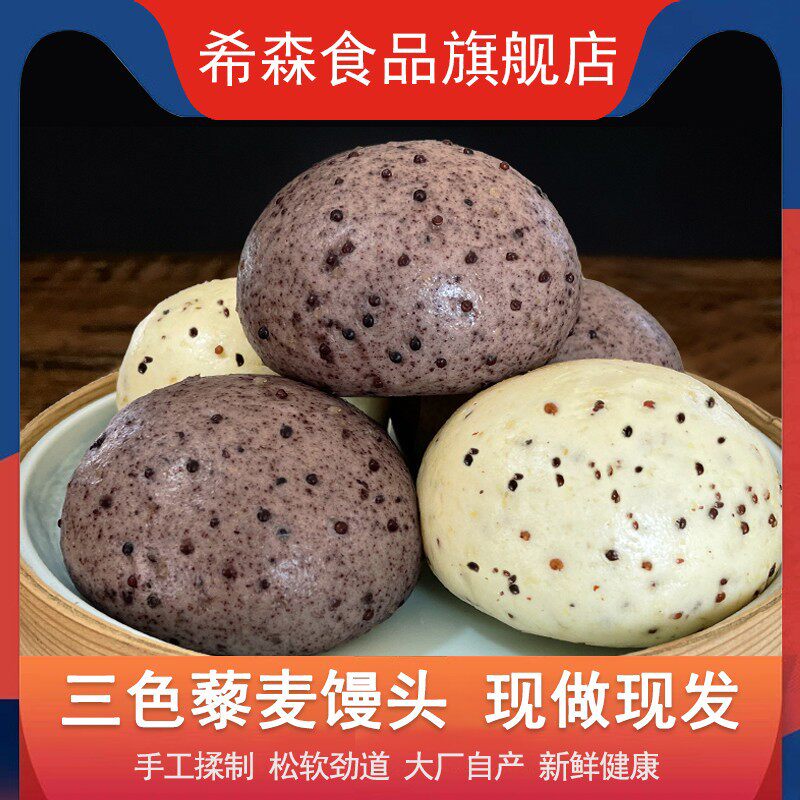 希森三色藜麦馒头粗粮黄米黑米饽饽手工 杂粮全麦代餐速食早餐