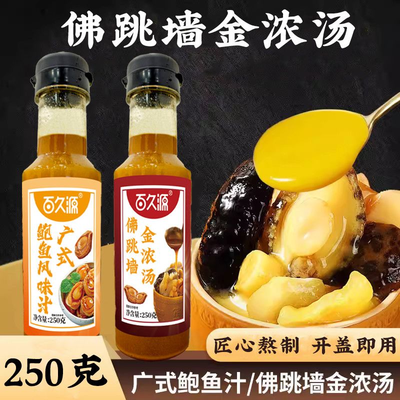 佛跳墙金浓汤鲍鱼汁海参百久源正宗广式年夜饭金龙汤汤底调味酱汁