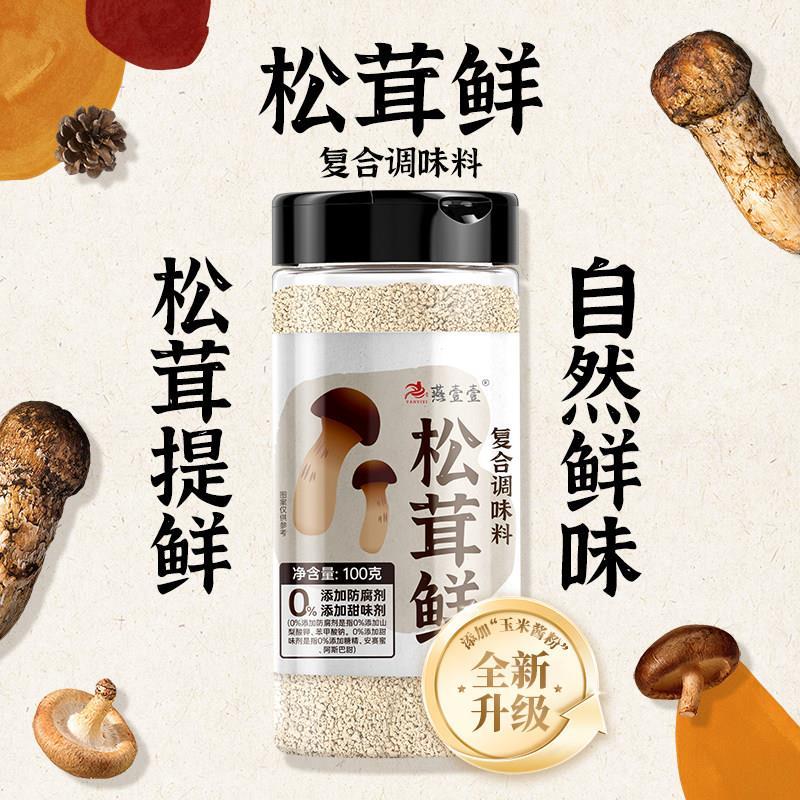 燕壹壹松茸鲜调味料100g替代鸡精味精盐炒菜家用无添加松茸菌菇粉
