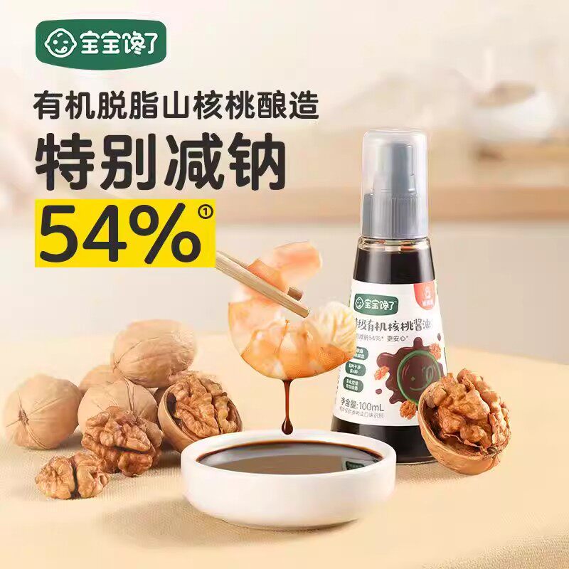 宝宝馋了有机核桃酱油儿童调味料减盐无添加送婴儿幼儿一岁辅食谱