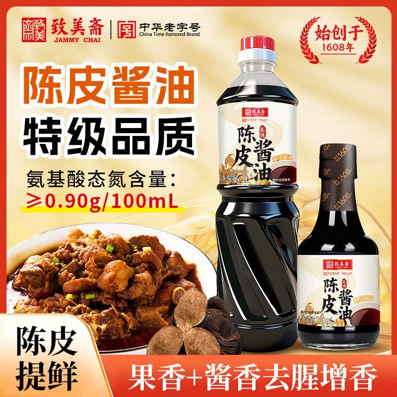 致美斋特级陈皮酱油正宗生抽热卖凉拌老酱油陈皮提鲜组合
