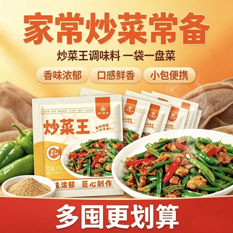 炒菜王调味粉家用小包袋装家常菜小炒增鲜提味商用便捷复合调味料