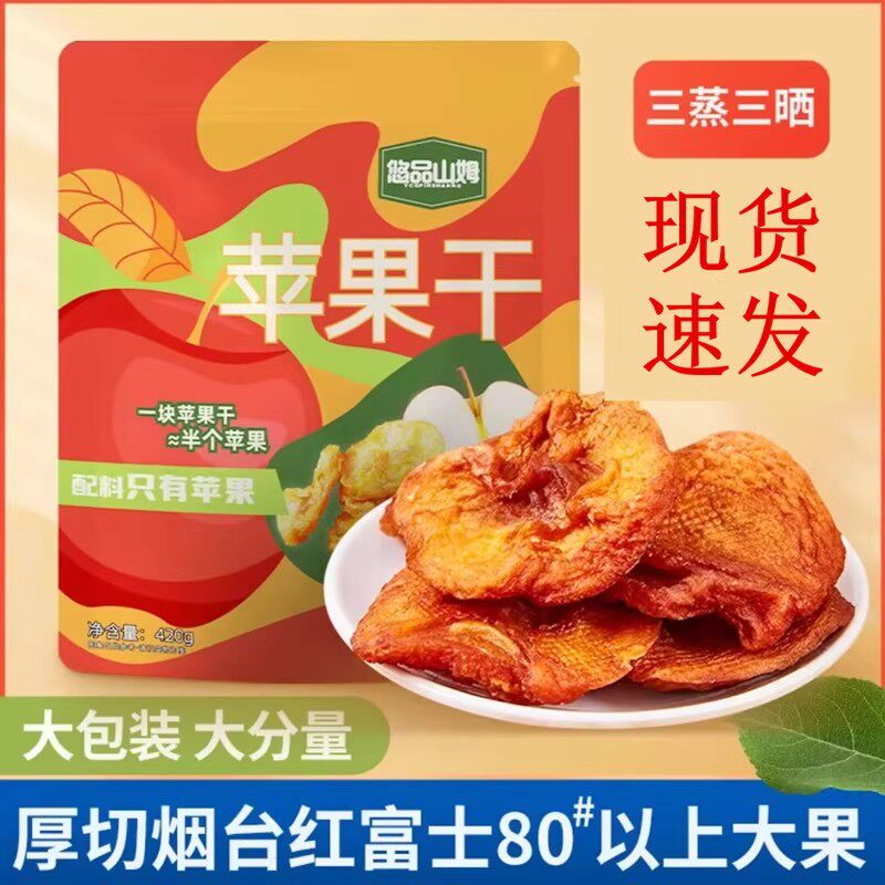 悠品山姆苹果干独立小包装厚切三蒸三晒苹果干小吃零食酸甜200g袋