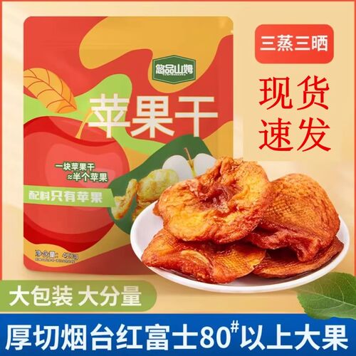 悠品山姆苹果干独立小包装厚切三蒸三晒苹果干小吃零食酸甜200g袋