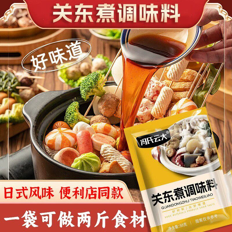 关东煮调味料日式调味包汤料汁火锅调料水煮菜寿喜烧锅汤底底料