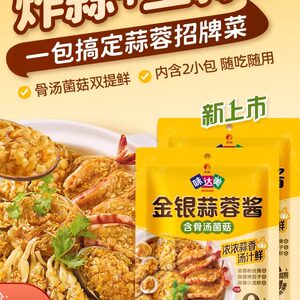味达美金银蒜蓉酱140g*2原味蒜蓉粉丝扇贝小龙虾调味酱便捷烧烤酱