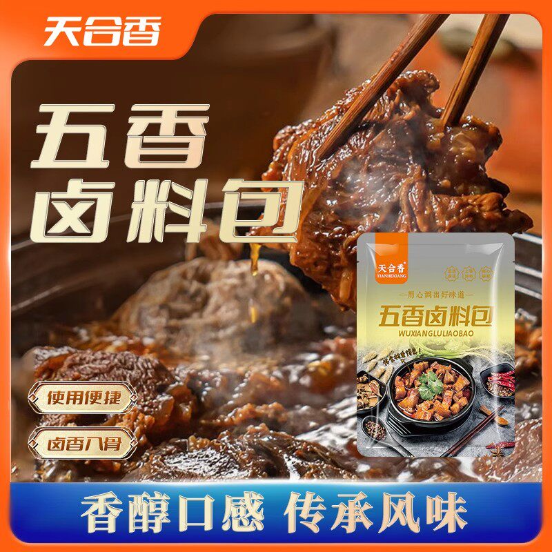 天合香五香卤料包家庭炖肉调料包卤肉料包袋装卤味卤肉熟食