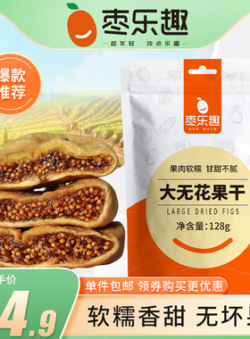 枣乐趣土耳其大无花果干128g天然果干孕妇零食小吃休闲果脯蜜饯