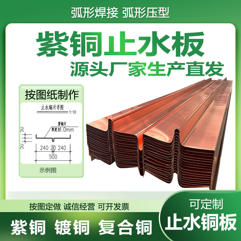 紫铜止水铜板复合铜止水铜片不锈钢镀铜止水铜带水平垂直厂家直发