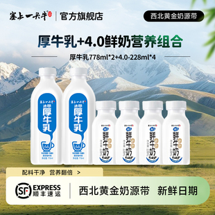 塞上一头牛4.0鲜牛奶228ml*4+冰萃厚牛乳778ml*2营养组合早餐奶