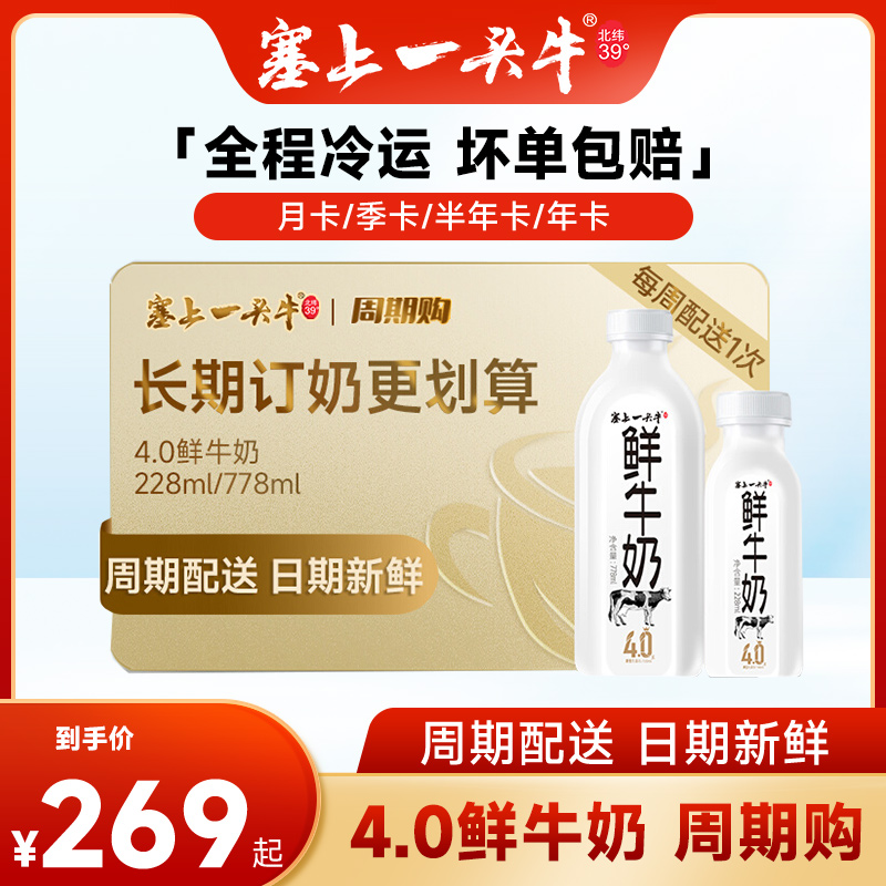 【周期购】塞上一头牛4.0g乳蛋白鲜奶228ml/778ml每周送一次 订购 咖啡/麦片/冲饮 低温奶 原图主图