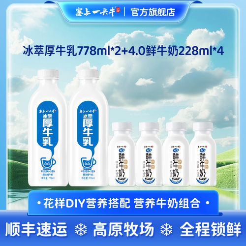 塞上一头牛鲜奶冰萃厚牛乳组合